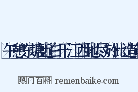 午憩东塘近白干江西地尽於此造句是什么意思的图片